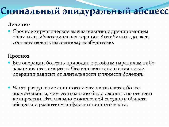 Спинальный эпидуральный абсцесс Лечение Срочное хирургическое вмешательство с дренированием очага и антибактериальная терапия. Антибиотик