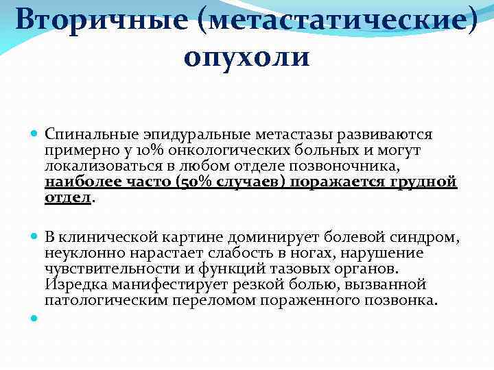 Вторичные (метастатические) опухоли Спинальные эпидуральные метастазы развиваются примерно у 10% онкологических больных и могут