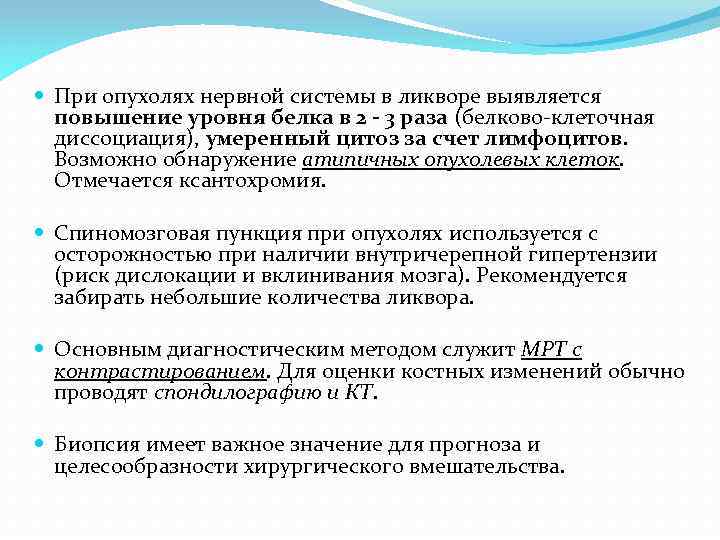  При опухолях нервной системы в ликворе выявляется повышение уровня белка в 2 -