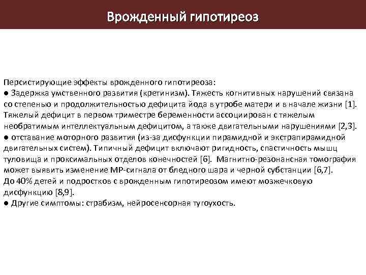Врожденный гипотиреоз Персистирующие эффекты врожденного гипотиреоза: ● Задержка умственного развития (кретинизм). Тяжесть когнитивных нарушений