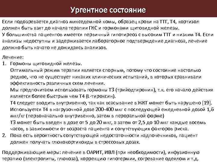 Ургентное состояние Если подозревается диагноз микседемной комы, образец крови на ТТГ, Т 4, кортизол