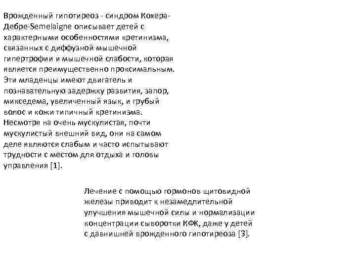 Врожденный гипотиреоз - синдром Кохера. Дебре-Semelaigne описывает детей с характерными особенностями кретинизма, связанных с