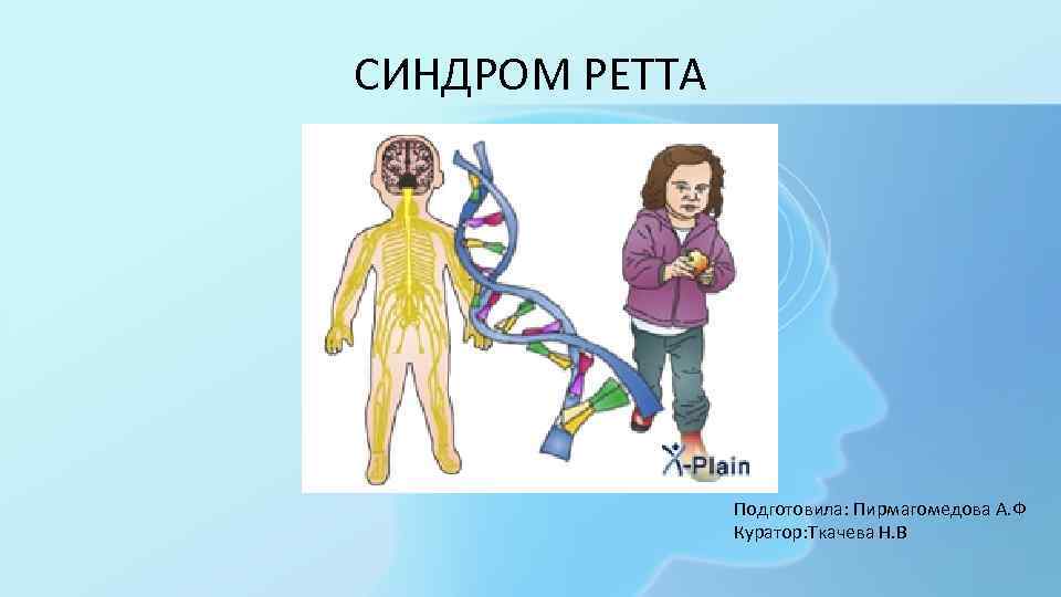 Синдром ретта картинки