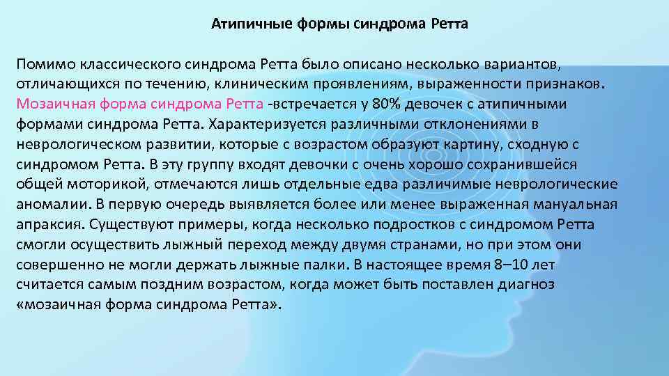 Атипичные формы синдрома Ретта Помимо классического синдрома Ретта было описано несколько вариантов, отличающихся по