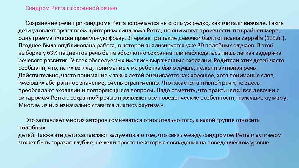  Синдром Ретта с сохранной речью Сохранение речи при синдроме Ретта встречается не столь