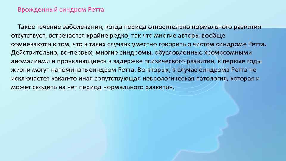  Врожденный синдром Ретта Такое течение заболевания, когда период относительно нормального развития отсутствует, встречается