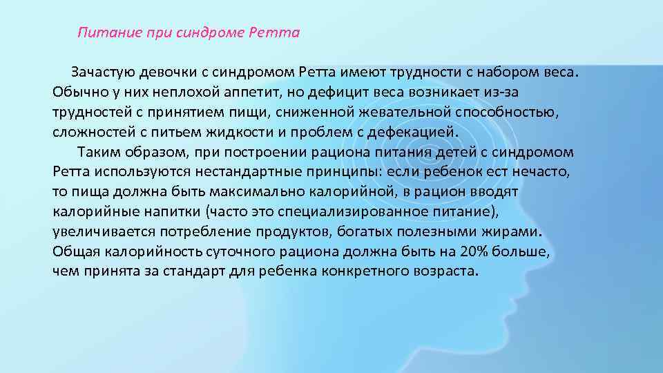 Питание при синдроме Ретта Зачастую девочки с синдромом Ретта имеют трудности с набором веса.