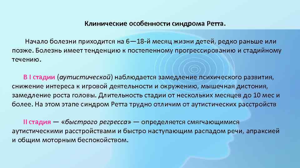  Клинические особенности синдрома Ретта. Начало болезни приходится на 6— 18 й месяц жизни