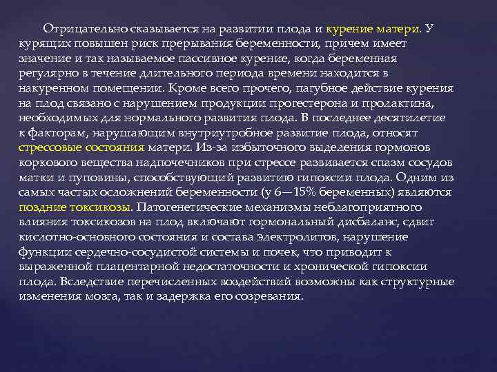 Отрицательно сказывается на развитии плода и курение матери. У курящих повышен риск прерывания беременности,