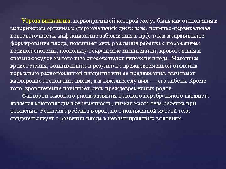 Угроза выкидыша, первопричиной которой могут быть как отклонения в материнском организме (гормональный дисбаланс, истмико