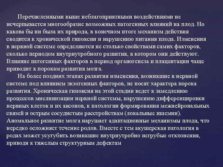 Перечисленными выше неблагоприятными воздействиями не исчерпывается многообразие возможных патогенных влияний на плод. Но какова