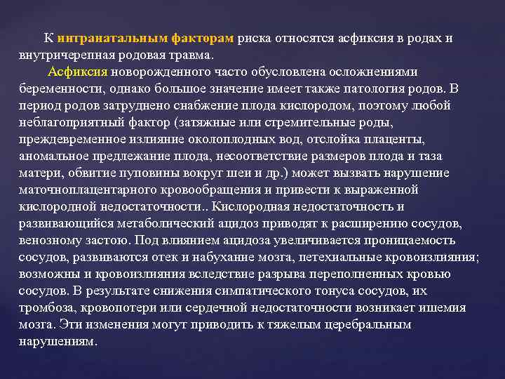 К интранатальным факторам риска относятся асфиксия в родах и внутричерепная родовая травма. Асфиксия новорожденного