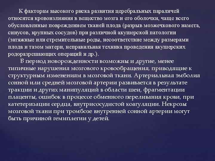 К факторам высокого риска развития церебральных параличей относятся кровоизлияния в вещество мозга и его