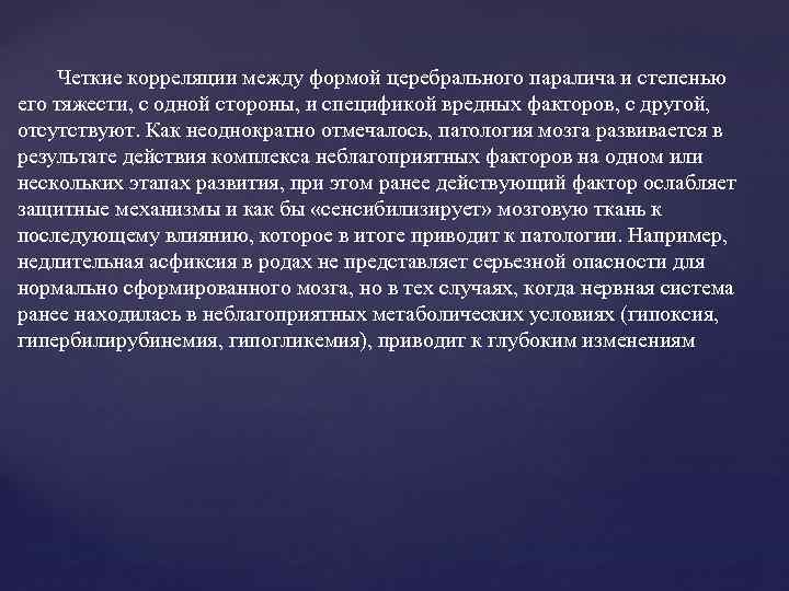 Четкие корреляции между формой церебрального паралича и степенью его тяжести, с одной стороны, и