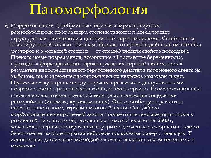 Патоморфология Морфологически церебральные параличи характеризуются разнообразными по характеру, степени тяжести и локализации структурными изменениями