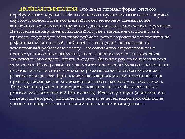 ДВОЙНАЯ ГЕМИПЛЕГИЯ. Это самая тяжелая форма детского церебрального паралича. Из-за сильного поражения мозга еще