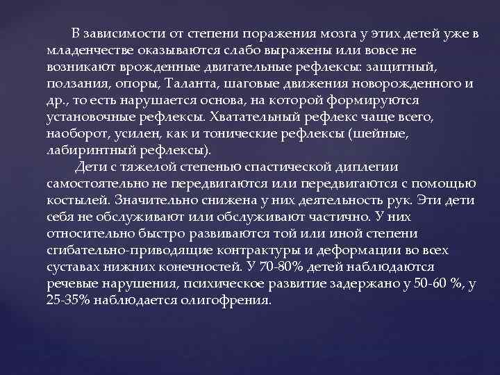 В зависимости от степени поражения мозга у этих детей уже в младенчестве оказываются слабо