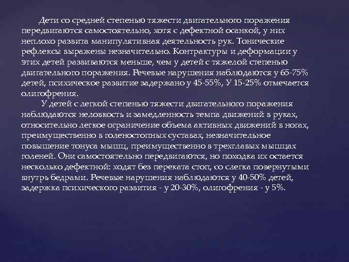 Дети со средней степенью тяжести двигательного поражения передвигаются самостоятельно, хотя с дефектной осанкой, у