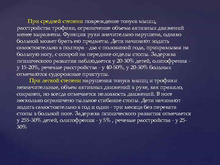 При средней степени повреждение тонуса мышц, расстройства трофики, ограничение объема активных движений менее выражены.