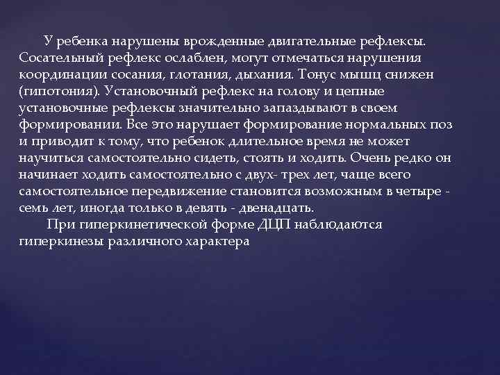 У ребенка нарушены врожденные двигательные рефлексы. Сосательный рефлекс ослаблен, могут отмечаться нарушения координации сосания,