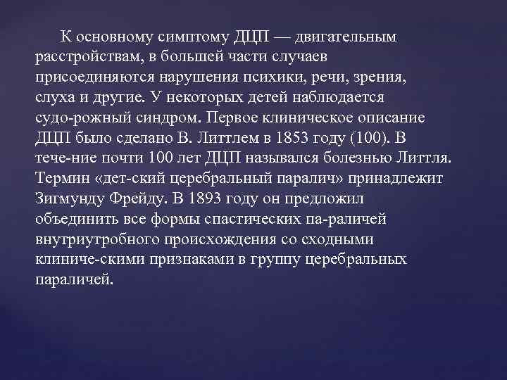 К основному симптому ДЦП — двигательным расстройствам, в большей части случаев присоединяются нарушения психики,