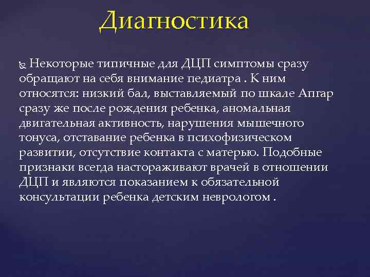 Диагностика Некоторые типичные для ДЦП симптомы сразу обращают на себя внимание педиатра. К ним