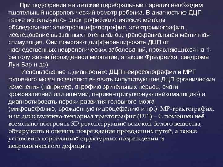 При подозрении на детский церебральный паралич необходим тщательный неврологический осмотр ребенка. В диагностике ДЦП