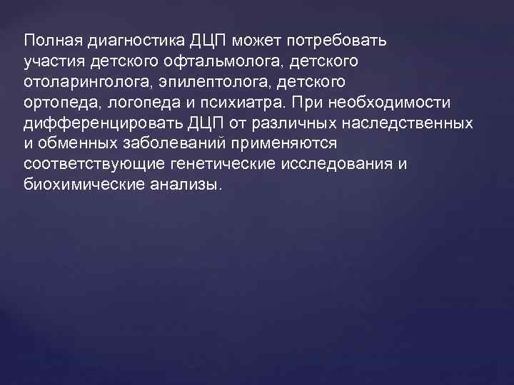 Полная диагностика ДЦП может потребовать участия детского офтальмолога, детского отоларинголога, эпилептолога, детского ортопеда, логопеда