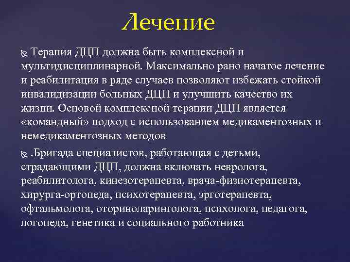 Лечение Терапия ДЦП должна быть комплексной и мультидисциплинарной. Максимально рано начатое лечение и реабилитация