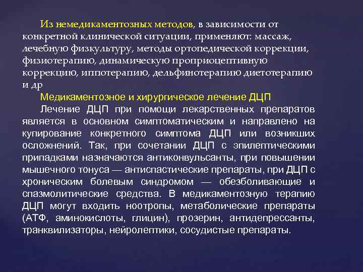 Из немедикаментозных методов, в зависимости от конкретной клинической ситуации, применяют: массаж, лечебную физкультуру, методы