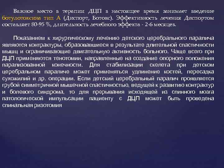 Важное место в терапии ДЦП в настоящее время занимает введение ботулотоксина тип А (Диспорт,