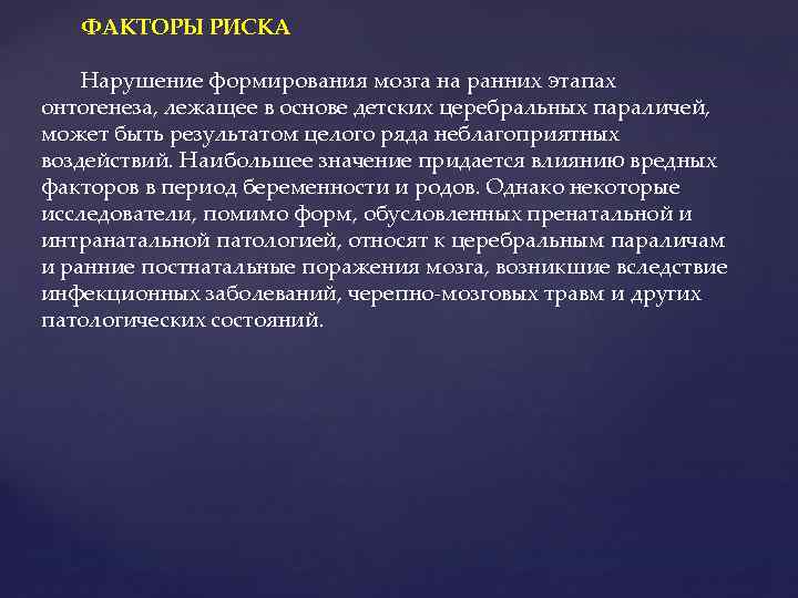 ФАКТОРЫ РИСКА Нарушение формирования мозга на ранних этапах онтогенеза, лежащее в основе детских церебральных