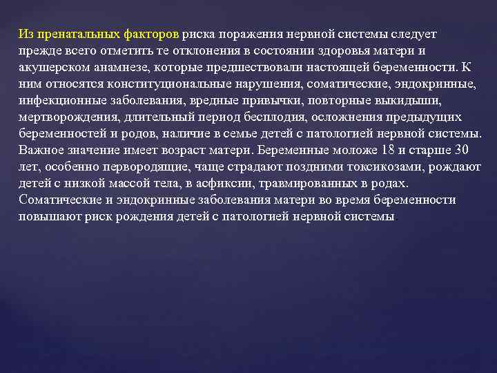 Из пренатальных факторов риска поражения нервной системы следует прежде всего отметить те отклонения в