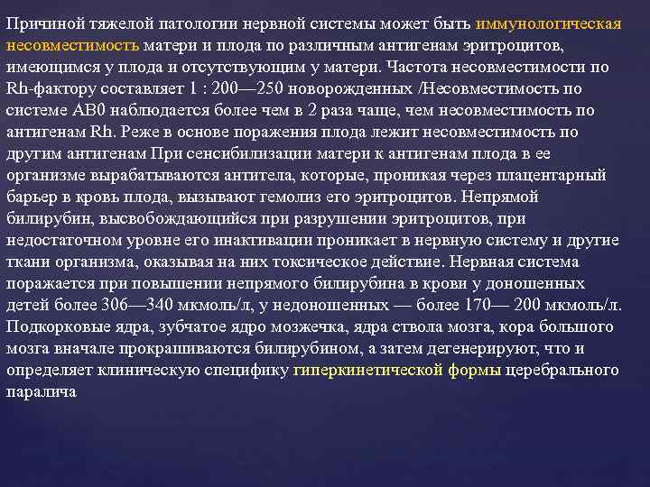 Причиной тяжелой патологии нервной системы может быть иммунологическая несовместимость матери и плода по различным