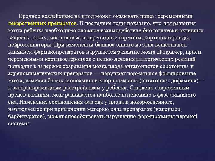 Вредное воздействие на плод может оказывать прием беременными лекарственных препаратов. В последние годы показано,