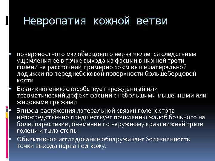 Невропатия кожной ветви поверхностного малоберцового нерва является следствием ущемления ее в точке выхода из