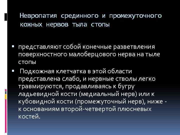 Невропатия срединного и промежуточного кожных нервов тыла стопы представляют собой конечные разветвления поверхностного малоберцового