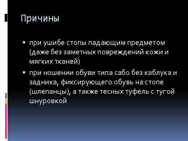 Причины при ушибе стопы падающим предметом (даже без заметных повреждений кожи и мягких тканей)