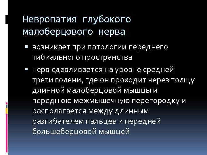 Невропатия глубокого малоберцового нерва возникает при патологии переднего тибиального пространства нерв сдавливается на уровне