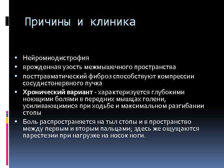 Причины и клиника Нейромиодистрофия врожденная узость межмышечного пространства посттравматический фиброз способствуют компрессии сосудистонервного пучка