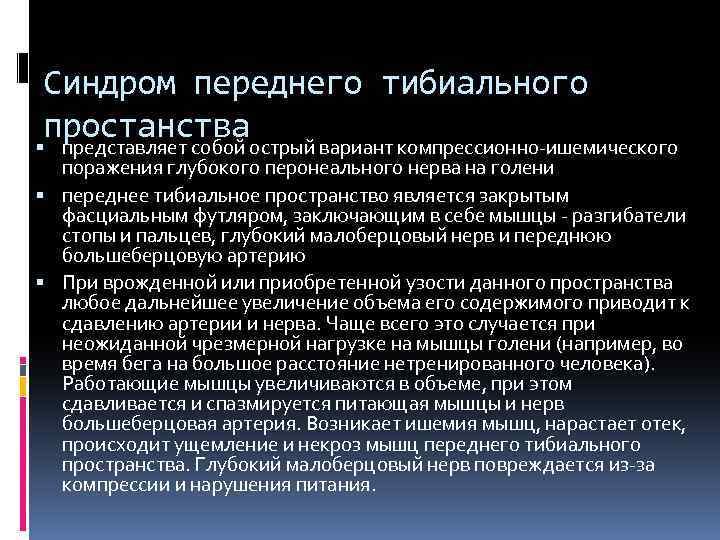 Синдром переднего тибиального простанства представляет собой острый вариант компрессионно-ишемического поражения глубокого перонеального нерва на