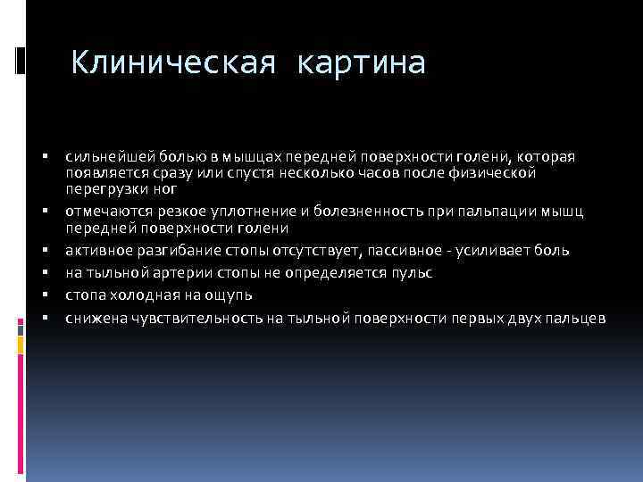 Клиническая картина сильнейшей болью в мышцах передней поверхности голени, которая появляется сразу или спустя