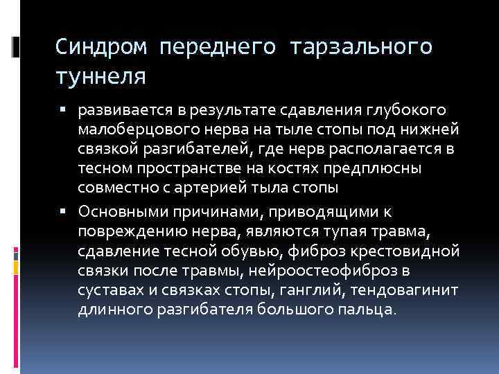 Синдром переднего тарзального туннеля развивается в результате сдавления глубокого малоберцового нерва на тыле стопы