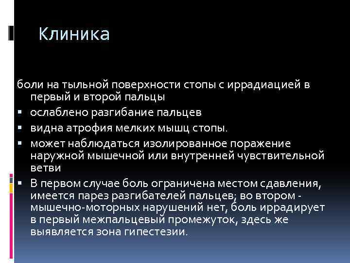 Клиника боли на тыльной поверхности стопы с иррадиацией в первый и второй пальцы ослаблено