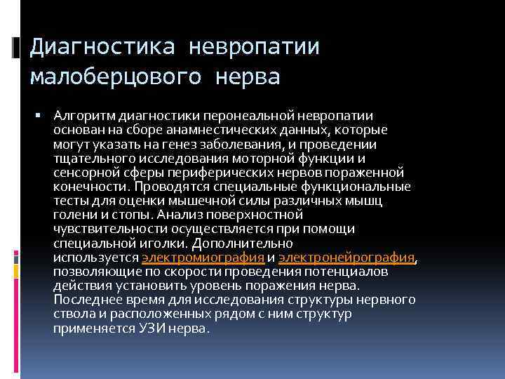 Диагностика невропатии малоберцового нерва Алгоритм диагностики перонеальной невропатии основан на сборе анамнестических данных, которые