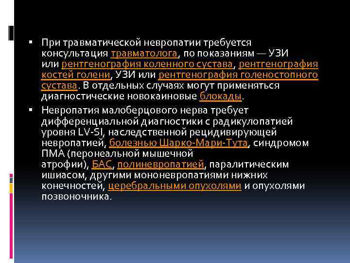  При травматической невропатии требуется консультация травматолога, по показаниям — УЗИ или рентгенография коленного