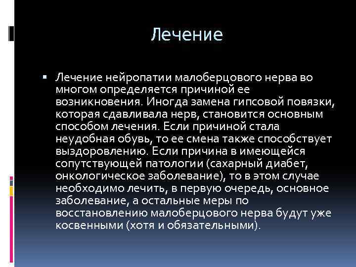 Лечение нейропатии малоберцового нерва во многом определяется причиной ее возникновения. Иногда замена гипсовой повязки,