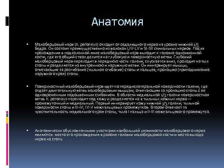 Анатомия Малоберцовый нерв (n. peroneus) отходит от седалищного нерва на уровне нижней 1/3 бедра.