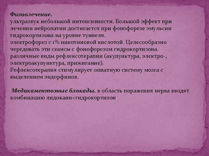 Физиолечение. ультразвук небольшой интенсивности. Большой эффект при лечении нейропатии достигается при фонофорезе эмульсии гидрокортизона