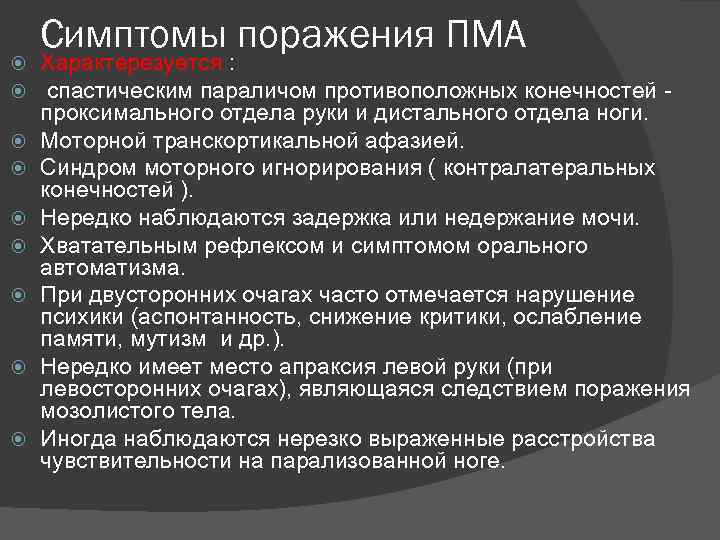  Симптомы поражения ПМА Характерезуется : спастическим параличом противоположных конечностей проксимального отдела руки и